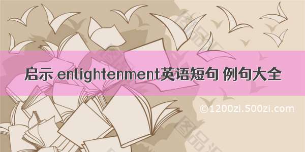 启示 enlightenment英语短句 例句大全