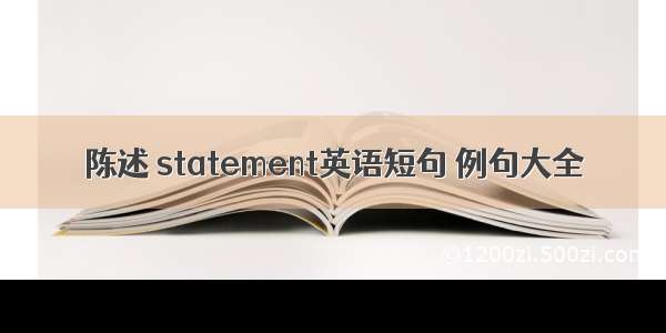 陈述 statement英语短句 例句大全