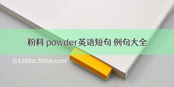 粉料 powder英语短句 例句大全