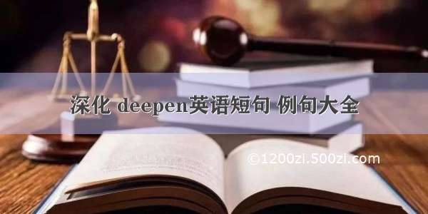 深化 deepen英语短句 例句大全