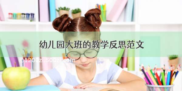 幼儿园大班的教学反思范文