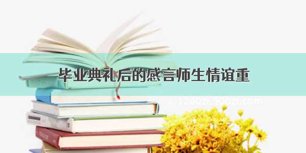 毕业典礼后的感言师生情谊重