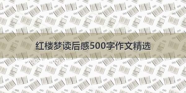 红楼梦读后感500字作文精选