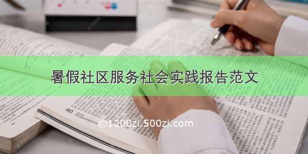 暑假社区服务社会实践报告范文