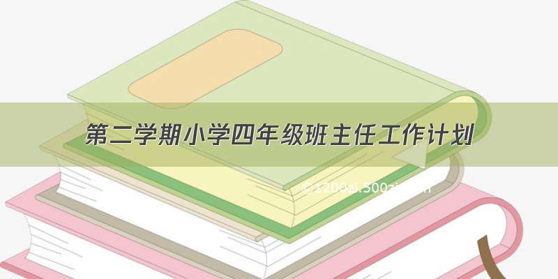 第二学期小学四年级班主任工作计划