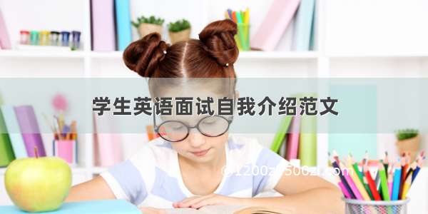 学生英语面试自我介绍范文