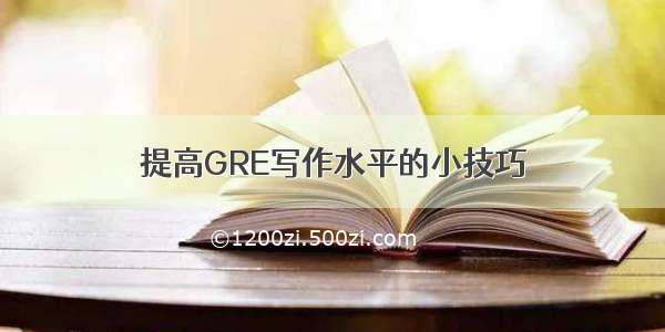 提高GRE写作水平的小技巧