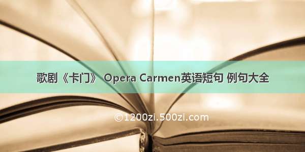 歌剧《卡门》 Opera Carmen英语短句 例句大全