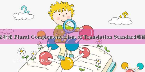 翻译标准多元互补论 Plural Complementarism of Translation Standard英语短句 例句大全