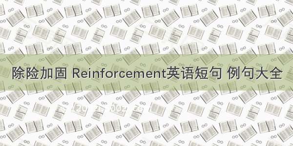 除险加固 Reinforcement英语短句 例句大全