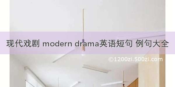 现代戏剧 modern drama英语短句 例句大全