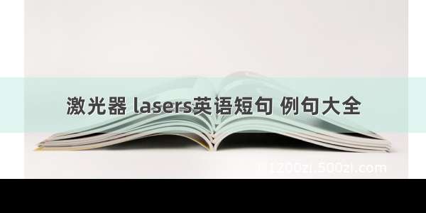 激光器 lasers英语短句 例句大全