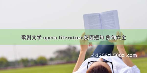 歌剧文学 opera literature英语短句 例句大全