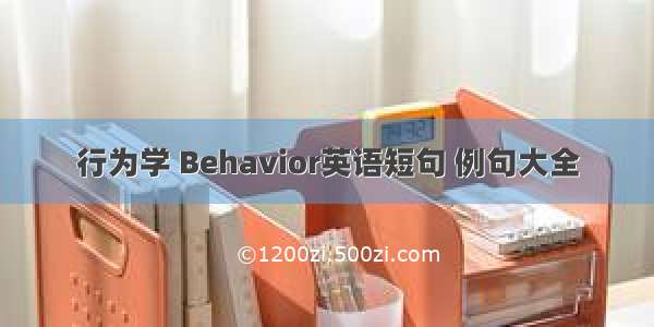 行为学 Behavior英语短句 例句大全