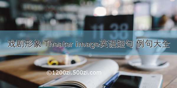 戏剧形象 Theater image英语短句 例句大全