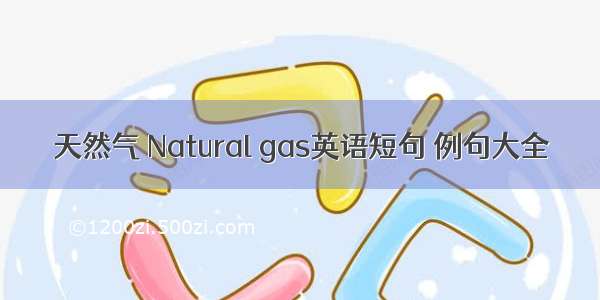 天然气 Natural gas英语短句 例句大全