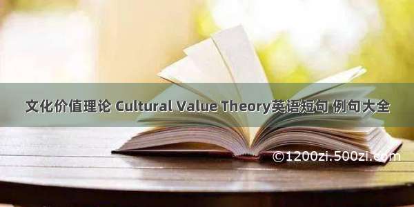 文化价值理论 Cultural Value Theory英语短句 例句大全