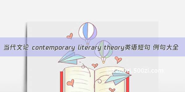 当代文论 contemporary literary theory英语短句 例句大全