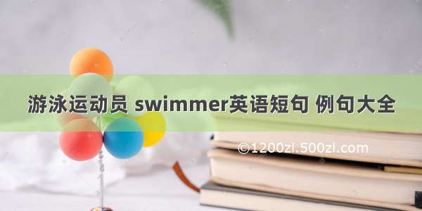 游泳运动员 swimmer英语短句 例句大全