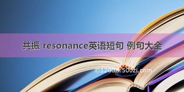 共振 resonance英语短句 例句大全