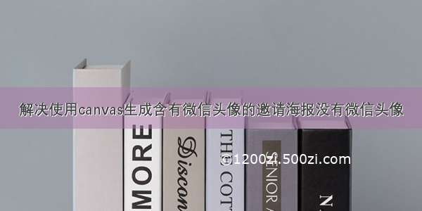 解决使用canvas生成含有微信头像的邀请海报没有微信头像