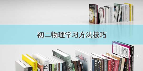 初二物理学习方法技巧