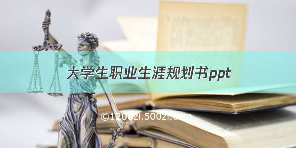 大学生职业生涯规划书ppt