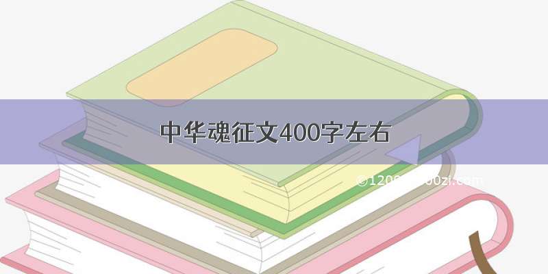 中华魂征文400字左右