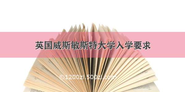 英国威斯敏斯特大学入学要求