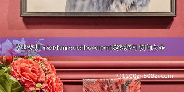 学业表现 academic achievement英语短句 例句大全