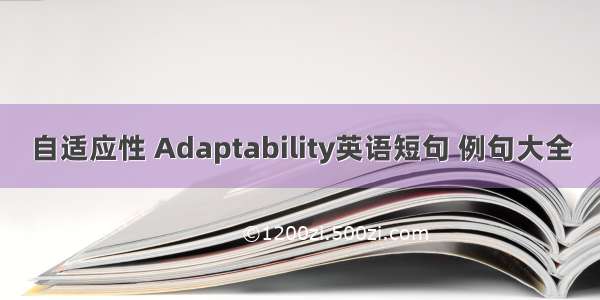 自适应性 Adaptability英语短句 例句大全