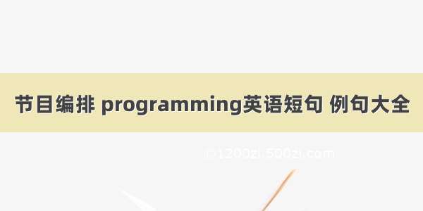 节目编排 programming英语短句 例句大全