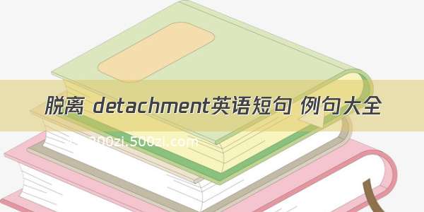 脱离 detachment英语短句 例句大全