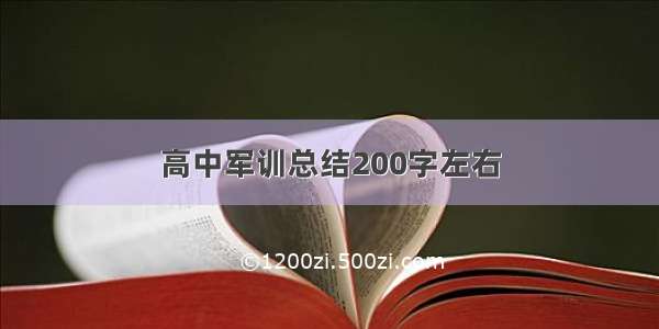 高中军训总结200字左右