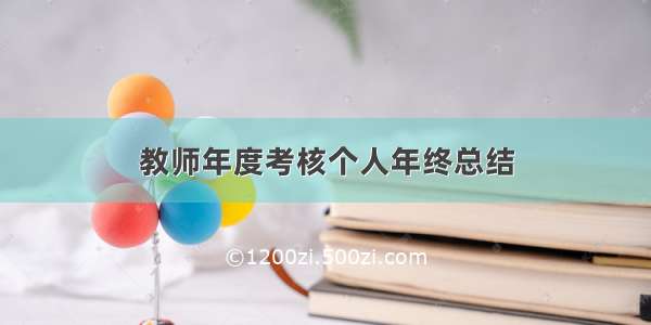 教师年度考核个人年终总结