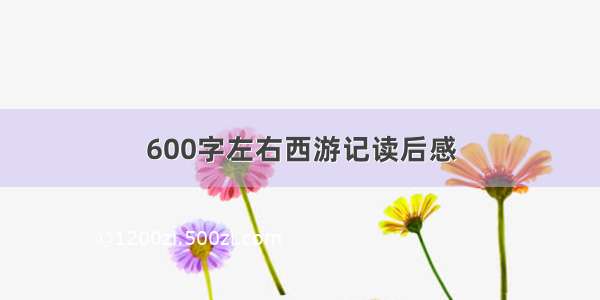 600字左右西游记读后感