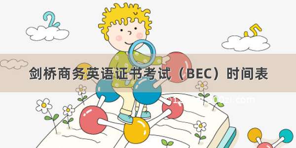 剑桥商务英语证书考试（BEC）时间表