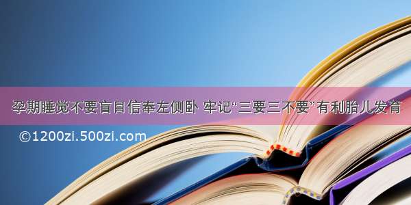 孕期睡觉不要盲目信奉左侧卧 牢记“三要三不要”有利胎儿发育