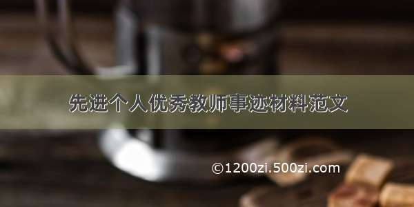 先进个人优秀教师事迹材料范文