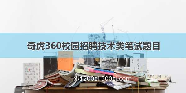 奇虎360校园招聘技术类笔试题目