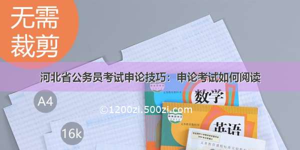 河北省公务员考试申论技巧：申论考试如何阅读