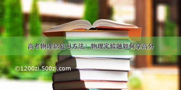 高考物理总复习方法：物理实验题如何拿高分