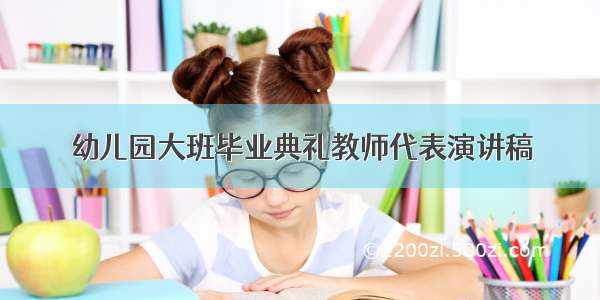 幼儿园大班毕业典礼教师代表演讲稿