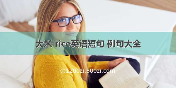 大米 rice英语短句 例句大全