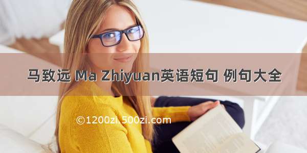 马致远 Ma Zhiyuan英语短句 例句大全