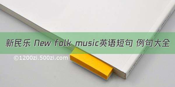 新民乐 New folk music英语短句 例句大全