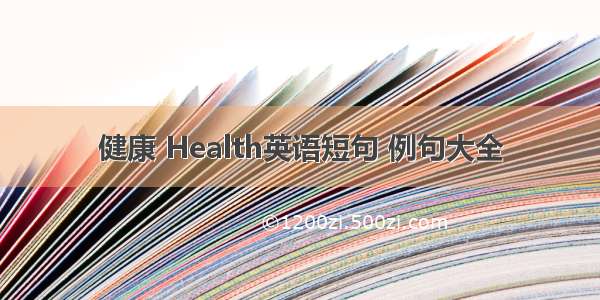 健康 Health英语短句 例句大全