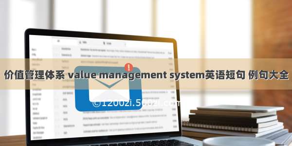价值管理体系 value management system英语短句 例句大全