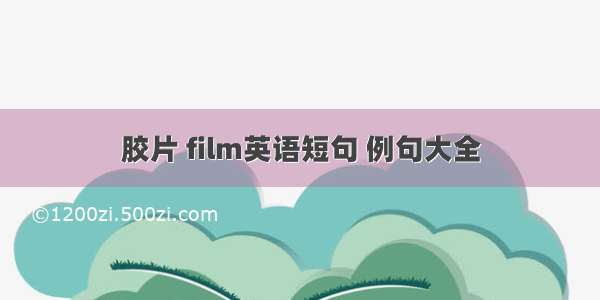 胶片 film英语短句 例句大全