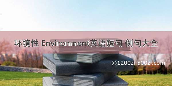 环境性 Environment英语短句 例句大全